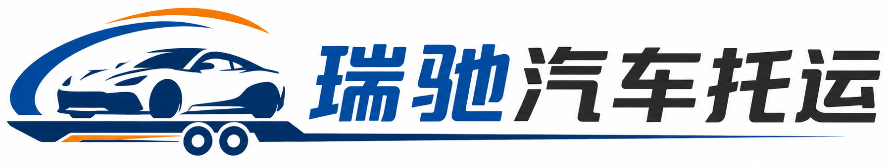 栖霞市瑞驰｜汽车托运_轿车托运_私家车异地运车_新能源车辆托运